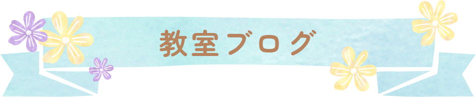 教室ブログ