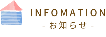 お知らせ