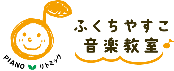 ふくちやすこ音楽教室