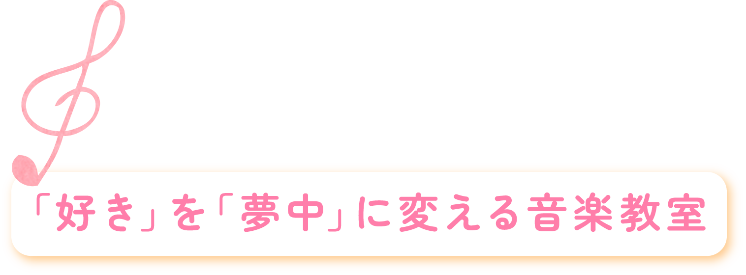 好きを夢中に変える音楽教室
